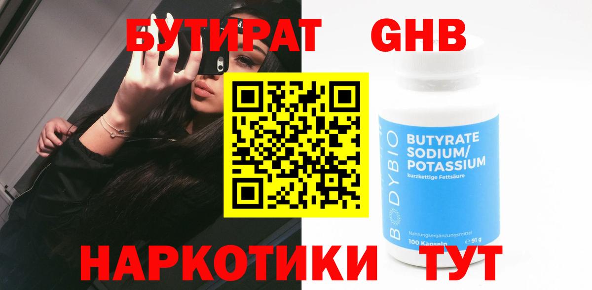 Бутират жидкий экстази  Вход с VPN  Кыштым 